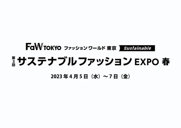Notice of Exhibition at the 3rd SUSTAINABLE FASHION EXPO -Spring-